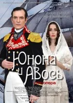  Юнона и Авось